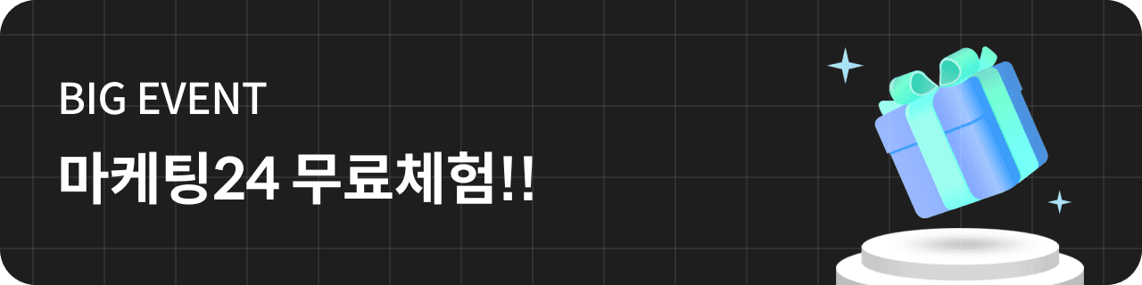 마케팅24 무료체험!!