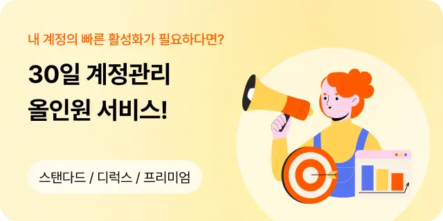 30일 계정관리 배너 이미지