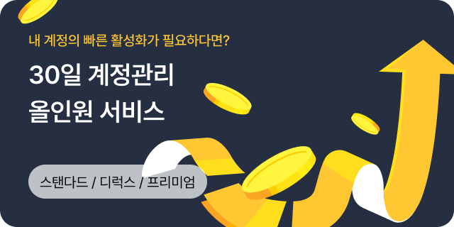 30일 계정관리 배너 이미지
