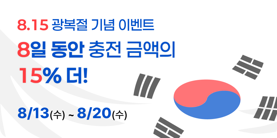 광복절 기념 이벤트 8일동안 충전 금액의 15% 더, 충전 페이지로 이동