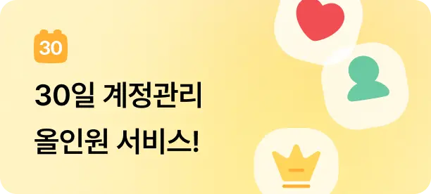 30일 계정관리 올인원 서비스