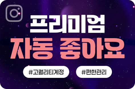 인스타그램 프리미엄 자동 좋아요