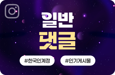 인스타그램 댓글