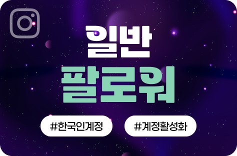 인스타그램 팔로워