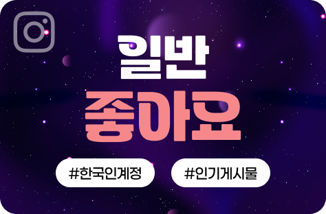 인스타그램 좋아요