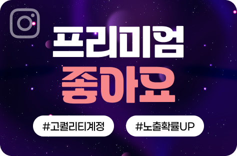 인스타그램 프리미엄 좋아요