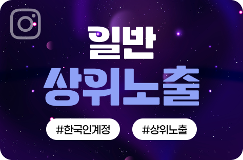 인스타그램 상위노출