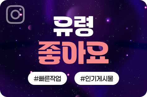인스타그램 유령 좋아요