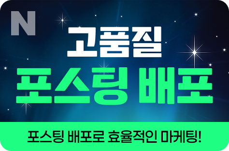 N포털 블로그 고품질 배포형