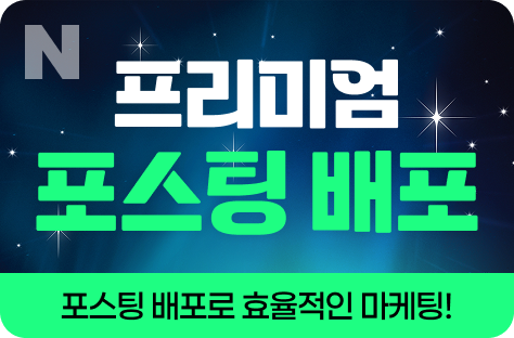 N포털 블로그 프리미엄 배포형
