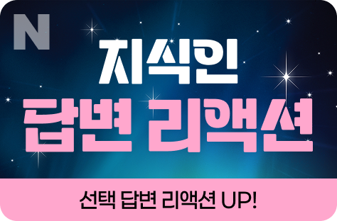 N포털 지식인 답변 리액션 증가