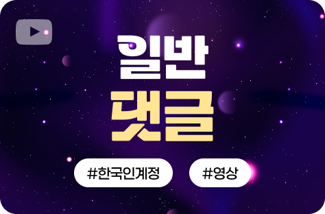 유튜브 댓글
