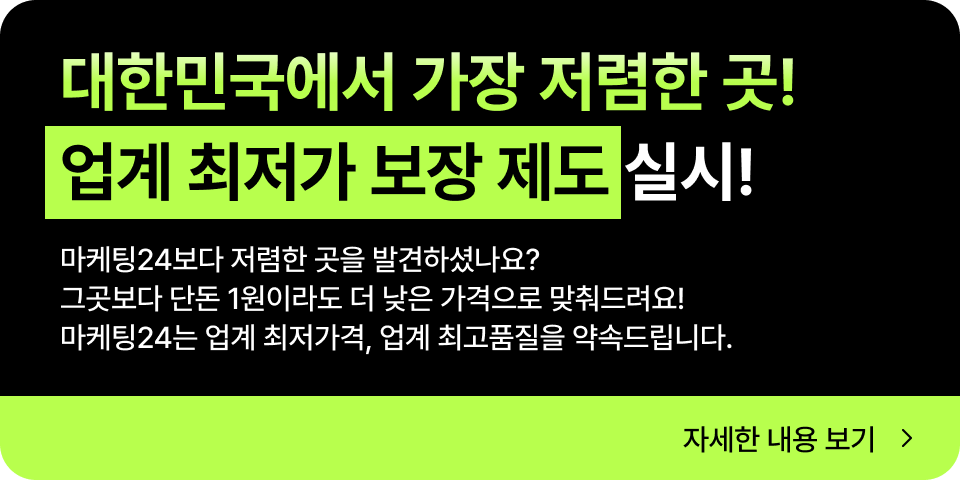 마케팅24보다 저렴한 곳이 있다면 제보해 주세요! 공지사항으로 이동