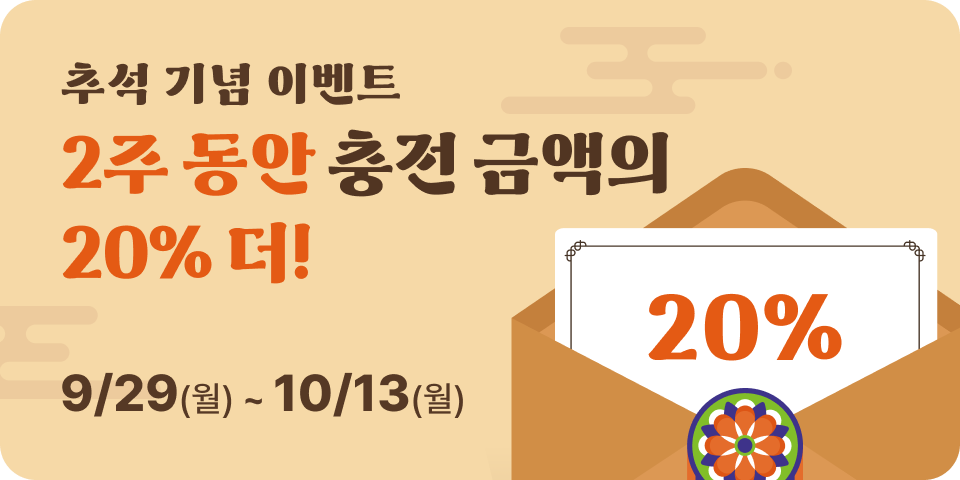 추석 기념 이벤트 충전 금액의 20% 더, 충전 페이지로 이동