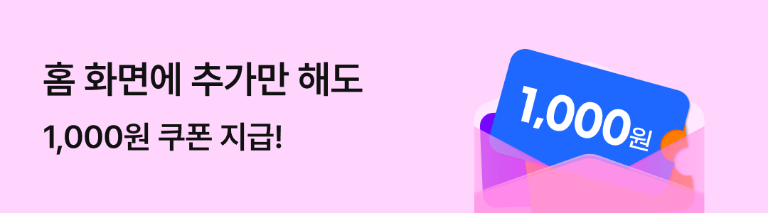 홈 화면 추가 배너