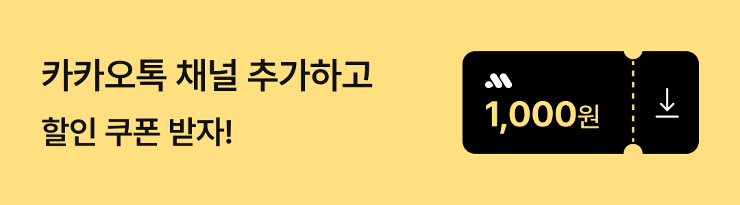 카카오톡 채널 추가 배너