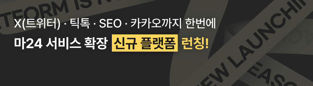 마케팅24 서비스 확장 신규 플랫폼 런칭