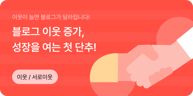 블로그 이웃, 서로이웃 상품 배너 이미지