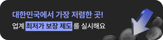 대한민국에서 가장 저렴한 곳!