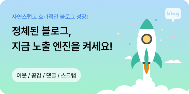블로그 활성화 배너 이미지